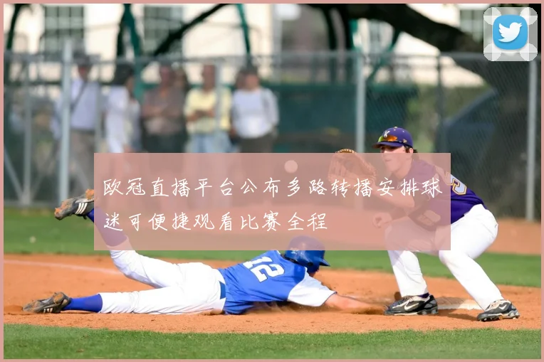欧冠直播平台公布多路转播安排球迷可便捷观看比赛全程