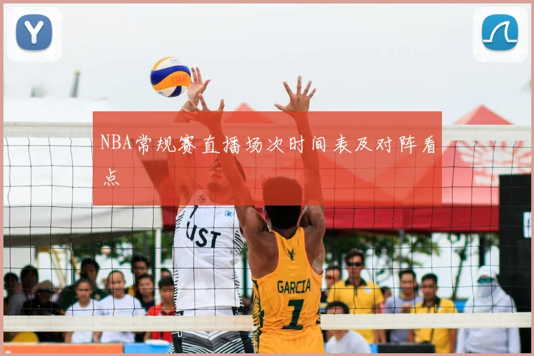 NBA常规赛直播场次时间表及对阵看点