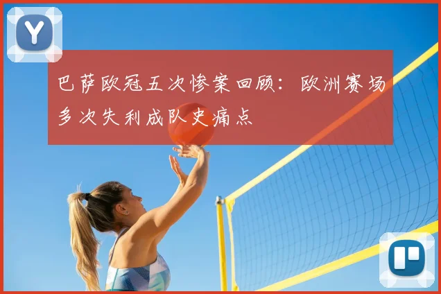 巴萨欧冠五次惨案回顾:欧洲赛场多次失利成队史痛点