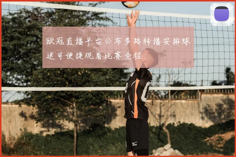 欧冠直播平台公布多路转播安排球迷可便捷观看比赛全程