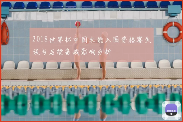 2018世界杯中国未能入围资格赛失误与后续备战影响分析