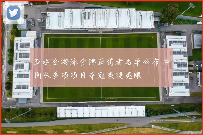 亚运会游泳金牌获得者名单公布 中国队多项项目夺冠表现亮眼