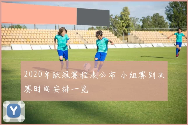 2020年欧冠赛程表公布 小组赛到决赛时间安排一览