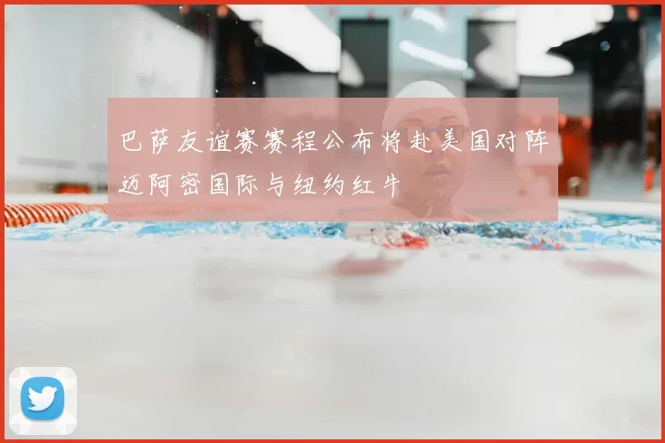 巴萨友谊赛赛程公布将赴美国对阵迈阿密国际与纽约红牛