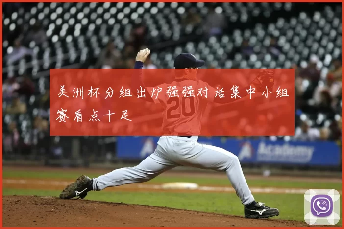 美洲杯分组出炉强强对话集中小组赛看点十足