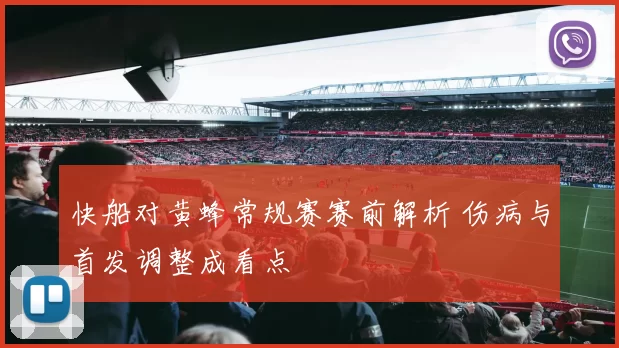 快船对黄蜂常规赛赛前解析 伤病与首发调整成看点