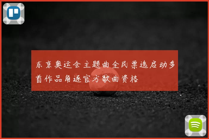 东京奥运会主题曲全民票选启动多首作品角逐官方歌曲资格