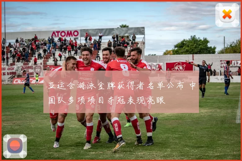 亚运会游泳金牌获得者名单公布 中国队多项项目夺冠表现亮眼