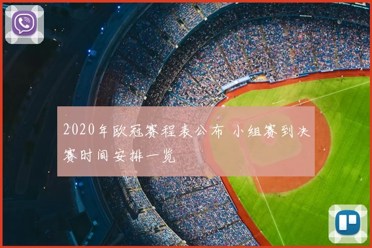 2020年欧冠赛程表公布 小组赛到决赛时间安排一览