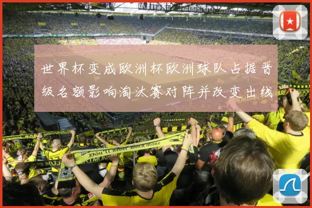 世界杯变成欧洲杯欧洲球队占据晋级名额影响淘汰赛对阵并改变出线形势