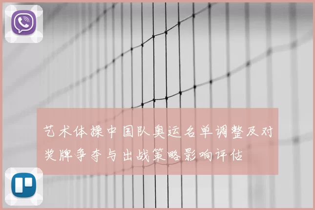 艺术体操中国队奥运名单调整及对奖牌争夺与出战策略影响评估