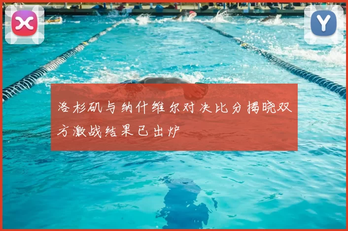 洛杉矶与纳什维尔对决比分揭晓双方激战结果已出炉
