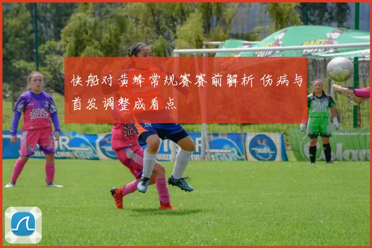 快船对黄蜂常规赛赛前解析 伤病与首发调整成看点