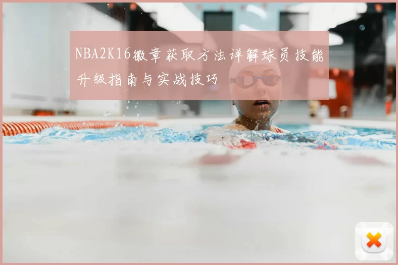 NBA2K16徽章获取方法详解球员技能升级指南与实战技巧