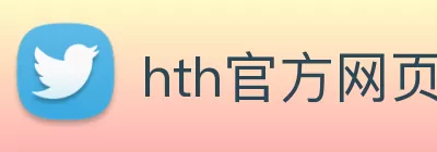 hth官方网页版 - hth(中国) logo